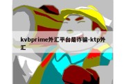 kvbprime外汇平台是诈骗-ktp外汇