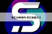 外汇30秒技巧-外汇快速入门