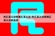 外汇买入价和现汇买入价-外汇买入价和现汇买入价的关系