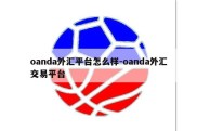 oanda外汇平台怎么样-oanda外汇交易平台