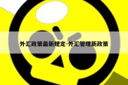 外汇政策最新规定-外汇管理新政策