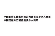 中国的外汇储备到目前为止有多少亿人民币-中国现在外汇储备是多少人民币