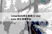 icmarkets外汇官网-ic markets 外汇交易平台