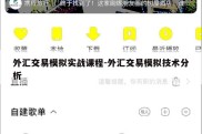 外汇交易模拟实战课程-外汇交易模拟技术分析