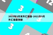 2023年9月末外汇储备-2021年9月外汇储备余额