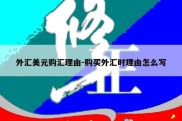 外汇美元购汇理由-购买外汇时理由怎么写