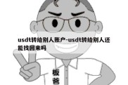 usdt转给别人账户-usdt转给别人还能找回来吗