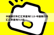 中国银行外汇汇率查询7.13-中国银行外汇汇率查询713日