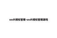 usdt授权管理-usdt授权管理源码