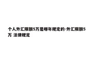 个人外汇限额5万是哪年规定的-外汇限额5万 法律规定