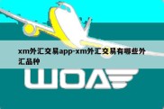 xm外汇交易app-xm外汇交易有哪些外汇品种