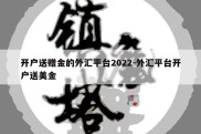 开户送赠金的外汇平台2022-外汇平台开户送美金