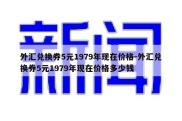 外汇兑换券5元1979年现在价格-外汇兑换券5元1979年现在价格多少钱