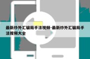 最新炒外汇骗局手法视频-最新炒外汇骗局手法视频大全