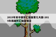 2019年末中国外汇储备第几大国-2019年我国外汇储备情况