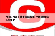 中国9月外汇储备最新数据-中国2020年9月外汇