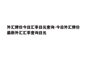 外汇牌价今日汇率日元查询-今日外汇牌价 最新外汇汇率查询日元