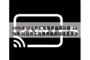 1979年50元外汇兑换券最新价格-1979年50元外汇兑换券最新价格是多少