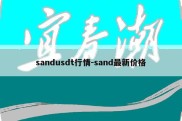 sandusdt行情-sand最新价格