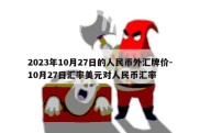 2023年10月27日的人民币外汇牌价-10月27日汇率美元对人民币汇率