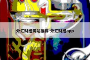 外汇财经网站推荐-外汇财经app