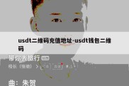 usdt二维码充值地址-usdt钱包二维码