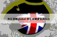 外汇天眼global-外汇天眼查官网入口