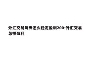 外汇交易每天怎么稳定盈利200-外汇交易怎样盈利