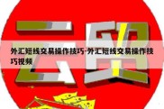 外汇短线交易操作技巧-外汇短线交易操作技巧视频