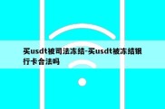 买usdt被司法冻结-买usdt被冻结银行卡合法吗