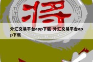 外汇交易平台app下载-外汇交易平台app下载