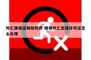 外汇携带证明如何开-携带外汇出境许可证怎么办理