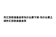 外汇存款准备金率为什么要下调-为什么要上调外汇存款准备金率