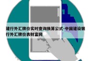 建行外汇牌价实时查询换算公式-中国建设银行外汇牌价表财富网