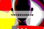 TR外汇董事长的简单介绍