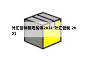 外汇管制新规解读2021-外汇管制 2021