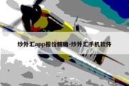 炒外汇app报价精确-炒外汇手机软件