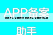 短线外汇交易教程-短线外汇交易教程pdf