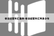 非法经营外汇案例-非法经营外汇判多少年