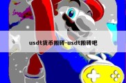 usdt货币搬砖-usdt搬砖吧