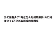 外汇储备少了2万亿怎么形成的原因-外汇储备少了2万亿怎么形成的原因呢