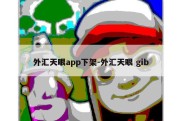 外汇天眼app下架-外汇天眼 gib