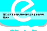 外汇兑换水单图片惠州-外币兑换水单有效期是多久