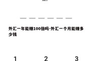 外汇一年能赚100倍吗-外汇一个月能赚多少钱