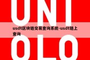 usdt区块链交易查询系统-usdt链上查询