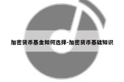 加密货币基金如何选择-加密货币基础知识