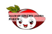 2021年9月3日外汇牌价-2020年9月3日汇率