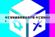 外汇管制最新政策文件下载-外汇管制2021