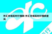 外汇市场实时行情网-外汇市场实时行情网查询