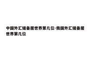 中国外汇储备居世界第几位-我国外汇储备居世界第几位